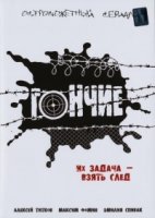 Гончие 1 сезон