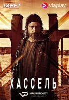 Хассель/Hassel