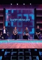 Импровизация 1 сезон
