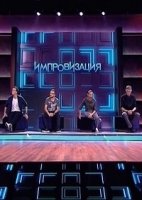 Импровизация 3 сезон