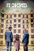 Я жив/Estoy vivo 2 сезон