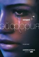 Эйфория/Euphoria 1 сезон