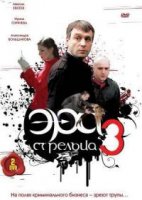 Эра стрельца 3 сезон