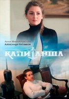 Капитанша 2 сезон