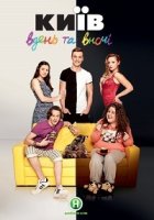 Киев днем и ночью/Київ вдень і вночі 1 сезон