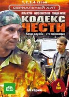 Кодекс чести 1 сезон