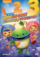 Команда «Умизуми»/Team Umizoomi 1 сезон