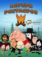 Лагерь рестлеров/Camp WWE