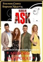Любовь напрокат/Kiralık Aşk 1 сезон
