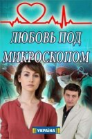 Любовь под микроскопом