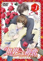 Лучшая в мире первая любовь/Sekai-ichi Hatsukoi 1 сезон