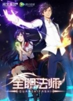Маг на полную ставку/Quanzhi Fashi 4 сезон