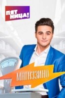 Магаззино 3 сезон