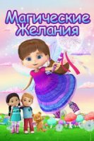 Магические желания/Wishenpoof 1 сезон
