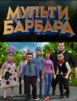 Мульти Барбара