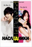 Наследники/The Heirs