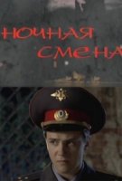Ночная смена (2012)