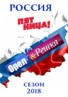 Орел и решка 18 сезон