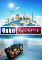 Орел и решка 8 сезон