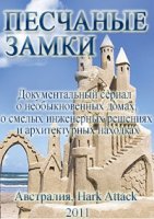 Песчаные замки/Sandcastles 1 сезон