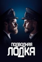 Подводная лодка (2018)/Das Boot 1 сезон