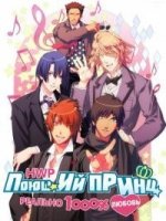 Поющий принц: реальная революция любви/Uta no Prince-sama: Maji Love Revolutions 1 сезон