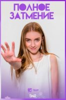 Полное затмение (2018)/Total Eclipse 1 сезон