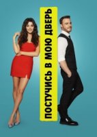 Постучись в мою дверь/Sen Cal Kapimi 1 сезон