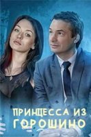 Принцесса из Горошино/Принцеса з Горошино