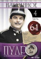 Пуаро/Poirot 4 сезон