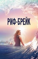 Риф-брейк/Reef Break