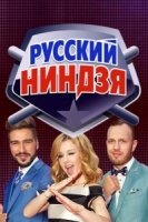 Русский ниндзя 1 сезон