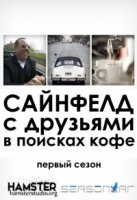 Сайнфелд с друзьями в поисках кофе/Comedians in Cars Getting Coffee 2 сезон