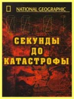 Секунды до катастрофы/Seconds from Disaster 3 сезон