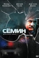 Семин 1 сезон