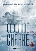 Северное сияние 8 сезон