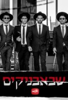 Шабабники/Shababnikim 1 сезон