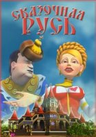 Сказочная Русь 6 сезон
