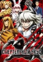 Смертельный укус/Killing Bites