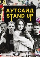 Stand Up Аутсайд 1 сезон