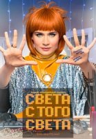 Света с того света 1 сезон