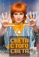 Света с того света 2 сезон