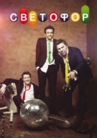 Светофор (рус.) 2 сезон