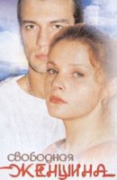 Свободная женщина 1 сезон