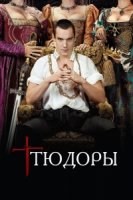 Тюдоры/The Tudors 3 сезон
