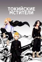 Токийские мстители/Tokyo Revengers 1 сезон