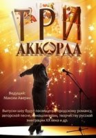 Три аккорда 3 сезон