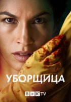 Уборщица (США)/The Cleaning Lady