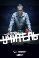 Учитель/Belfer 1 сезон