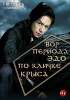 Вор периода Эдо по кличке Крыса/Nezumi, Edo wo hashiru 1 сезон